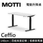 MOTTI CEFFIO【領券再折】140CM 電動升降桌 三節式 辦公桌 升降桌 公司貨