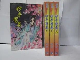 【二手書殿】妙手醫妻 1-5完 慕蓉 藍海 物品價150