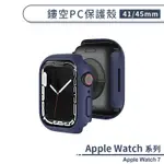 適用APPLE WATCH 7 鏤空PC保護殼(41 / 45MM) 保護套 手錶殼 手錶保護殼 防摔殼