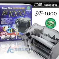 在飛比找蝦皮購物優惠-【AC草影】七星 SF-1000 外掛過濾器【一個】台灣製造