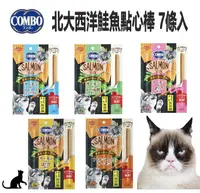 在飛比找樂天市場購物網優惠-日本COMBO 北大西洋貓肉條鮭魚點心棒 7條入/5種口味 
