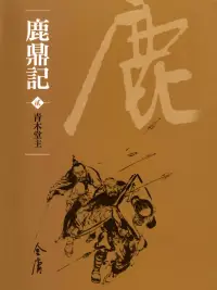 在飛比找博客來優惠-鹿鼎記2：青木堂主 (遠流版金庸作品集64) (電子書)