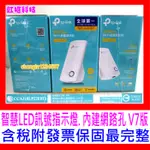 【全新公司貨附發票】TP-LINK TL-WA850RE 300M WIFI訊號延伸器擴展器勝訊號蛋TL-WA855RE