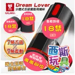 GALAKU-DREAM LOVER 7X7頻舌舔震動分體式深喉飛杯機 情趣精品 自慰杯 口交 陰交 電動飛機杯 自慰器