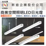 123照明 台光牌 台灣製造 LED 商業空間照明 & 居家照明 吸頂式 懸吊式 吊管式 軌道式