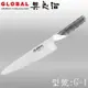 《YOSHIKIN 具良治》日本GLOBAL專業廚刀21CM(G-1)