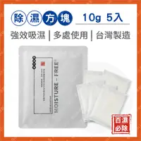 在飛比找蝦皮購物優惠-『現貨』10g【百濕必除-除濕方塊-5包】 除濕袋 除濕包 