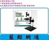 在飛比找Yahoo!奇摩拍賣優惠-【藍鯨】UPMOST 登昌恆 UPG653 HDMI顯微鏡