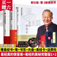 在飛比找樂天市場購物網優惠-【峰茗】正版簡體書 易經的奧秘完整版12易經真的很容易曾仕強