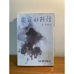 行到水窮處 九歌出版社