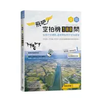 在飛比找momo購物網優惠-飛吧！空拍機100問：從飛行到攝影，這樣開始我的空拍練習