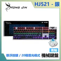 在飛比找PChome24h購物優惠-宏晉 Hong Jin HJ-521 電競機械式鍵盤 青軸