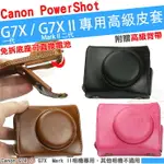 CANON POWERSHOT G7X / G7X MARK II 兩件式皮套 免拆底座更換電池 相機包 相機皮套 保護套 復古 豪華版