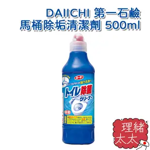 【DAIICHI 第一石鹼】馬桶 除垢 清潔劑 500ml【理緒太太】日本進口 馬桶清潔劑 藍瓶 石鹼 除尿垢