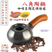 在飛比找Yahoo!奇摩拍賣優惠-咖啡烘焙機 陶瓷烘豆【贈~1kg生咖啡豆】陶鍋烘焙咖啡豆 烘