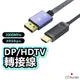 DTAudio DP線 DP轉HDTV線 8K 4K 適用HDMI線接口之設備 轉接頭 1.5米 3米 聆翔旗艦店