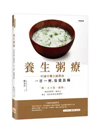 在飛比找TAAZE讀冊生活優惠-養生粥療：97歲中醫大師教你一日一粥，保健防病 (二手書)