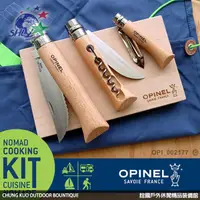 在飛比找蝦皮商城優惠-OPINEL Nomad Cooking Kit 游牧廚具組