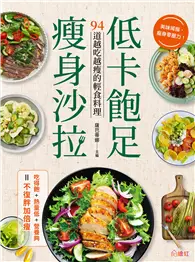 在飛比找TAAZE讀冊生活優惠-低卡飽足瘦身沙拉：吃得飽、熱量低、營養夠，不復胖加倍瘦！