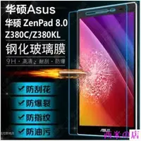 在飛比找Yahoo!奇摩拍賣優惠-西米の店華碩Zenpad 8吋平板鋼化玻璃膜 ASUS Ze