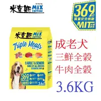 在飛比找蝦皮購物優惠-狗班長(犬3.6KG,超取可2包)~米克斯MIX 全穀牛肉 