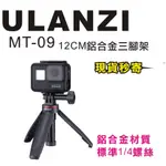 現貨每日發 刷卡 分期 ULANZI MT-09 MT09 迷你可站立自拍桿 GOPRO 手持 自拍 亂賣太郎