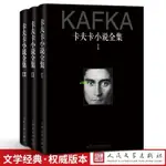 【全新有貨】卡夫卡小說全集1-3卷全3冊人民文學出版社審判城堡中短篇小說書籍書