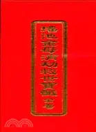 在飛比找三民網路書店優惠-瑤池金母消劫救世寶懺全卷