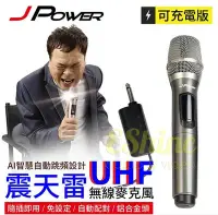 在飛比找Yahoo!奇摩拍賣優惠-【JPOWER】杰強 JP-UHF-888 震天雷 無線麥克