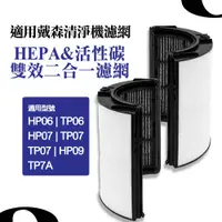 在飛比找蝦皮購物優惠-適用戴森清淨機 HP10 TP09 HEPA二合一雙效濾網 