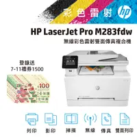 在飛比找蝦皮商城優惠-HP 惠普 CLJ Pro MFP M283fdw 彩色 雷