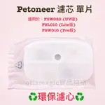 台灣現貨 PETONEER 濾芯 濾心 慮芯 單片 寵物 飲水機 湃妮 飲水機 濾芯 湃妮飲水機濾芯