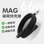 ＼自動收納好整理／ 磁吸充電線 快充線 磁吸線 66W PD快充 充電不打結 磁力強/適用蘋果IPHONE15/安卓