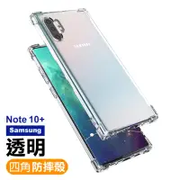 在飛比找momo購物網優惠-三星 Galaxy Note10+ 防摔四角氣囊保護手機保護