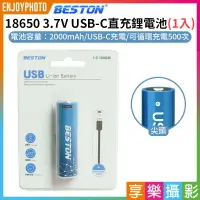 在飛比找樂天市場購物網優惠-[享樂攝影]【Beston 18650 3.7V USB-C