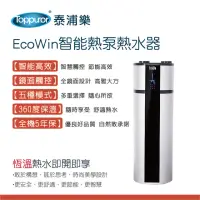 在飛比找momo購物網優惠-【Toppuror 泰浦樂】EcoWin智能熱泵200公升熱