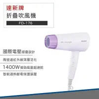 在飛比找Yahoo!奇摩拍賣優惠-【雙電壓】達新牌 折疊 吹風機 FD-176 國際電壓 出國