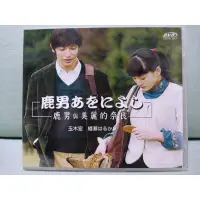 在飛比找蝦皮購物優惠-懷舊絕版日劇DVD 鹿男與美麗奈良(玉木宏、綾瀨遙主演)