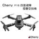Cherry F16 四面避障摺疊空拍機 航拍機 無人機 ★加碼再送電池一顆