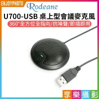 在飛比找樂天市場購物網優惠-【199超取免運】[享樂攝影]【Rodeane U700-U