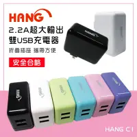 在飛比找蝦皮購物優惠-HANG C1 2.2A 超大輸出 雙孔USB旅充頭