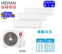 在飛比找有閑購物優惠-含標準安裝禾聯HERAN5坪+5坪+4坪變頻冷暖 一對三 壁