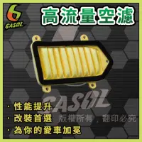 在飛比找momo購物網優惠-【GASOL】MANY VJR高流量空濾(獨家專利技術 一體