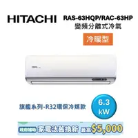 在飛比找蝦皮商城優惠-HITACHI日立 9-11坪 6.3KW變頻分離式冷氣-冷