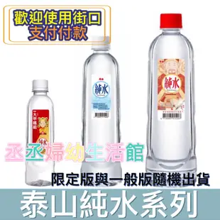 【輸碼折50元】泰山 純水系列 600ml(24入)/700m/350m