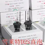 YLC。35W HID D2S D2C D2R通用 雪萊特陶瓷 直泡 氙氣燈管 大燈