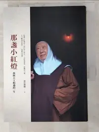 在飛比找蝦皮購物優惠-那盞小紅燈_保拉姆姆【T7／宗教_ITS】書寶二手書