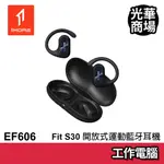 1MORE FIT SE S30 開放式運動藍牙耳機 EF606 曜夜黑 藍芽耳機 黑色 無線 藍牙 周杰倫代言