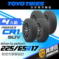 在飛比找PChome24h購物優惠-東洋輪胎 PROXES CR1suv 225-65-17(4