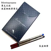 在飛比找蝦皮購物優惠-【長益鋼筆】montegrappa 單支大號無蓋鋼珠筆筆芯 